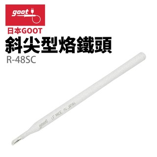 【日本 goot 】 r 48 sc 斜尖型烙鐵頭 適用於 ca 30 ca 40 r ks 20 r kx 20 r kyp 60