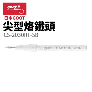 【日本 goot 】 cs 20 30 rt sb 尖型烙鐵頭 適用於 cs 21 cs 31