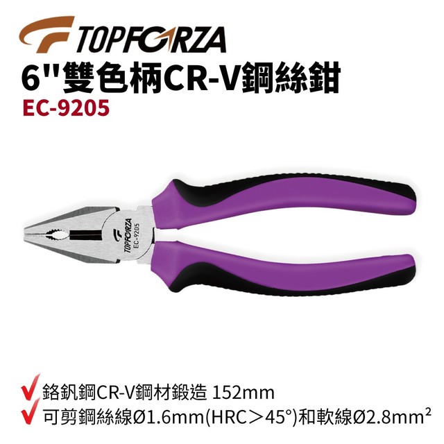 【TOPFORZA峰浩】EC-9205 6" 雙色柄CR-V鋼絲鉗(152mm) 鉗子 剪鋼絲線和軟線 鉻釩鋼製造