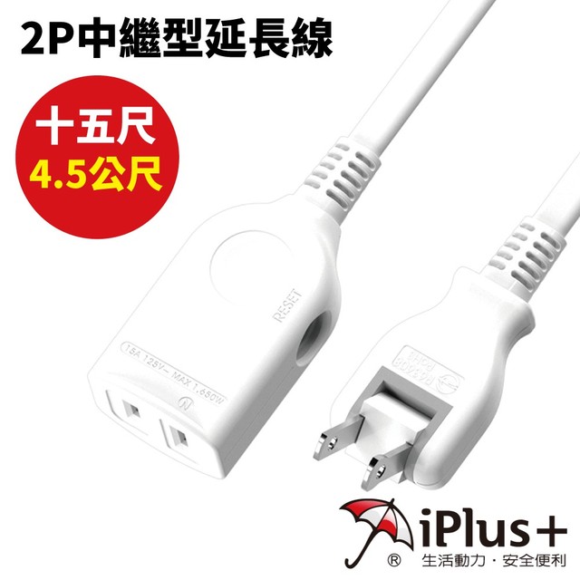 【iPlus+ 保護傘】2P中繼型延長線 PU-2012 | 15尺 台灣製