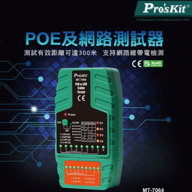 【Pro'sKit寶工】MT-7064 POE及網路測試器 測試距離可達三百米 支持帶電測試 POE測試