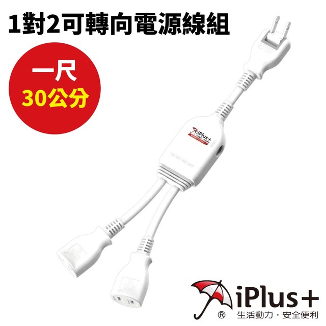 【iPlus+保護傘】1對2可轉向電源線組 PU-2020 台灣製