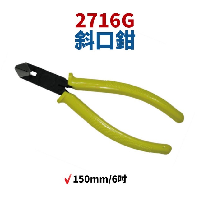 【Suey電子商城】日本LOBSTER 蝦牌 2716G 斜口鉗 150mm/6吋 鉗子 手工具