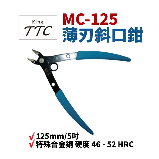 【Suey電子商城】TTC 角田 MC-125 模型用 斜口鉗 初階薄刃斜口剪 鉗子 手工具 125mm/5吋