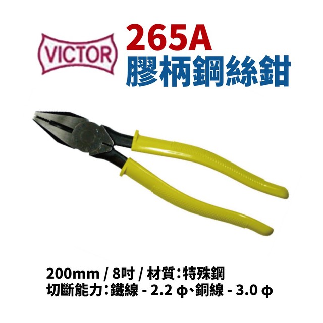 【Suey電子商城】VICTOR 265A 膠柄鋼絲鉗 鉗子 手工具 200mm/8吋 特殊鋼