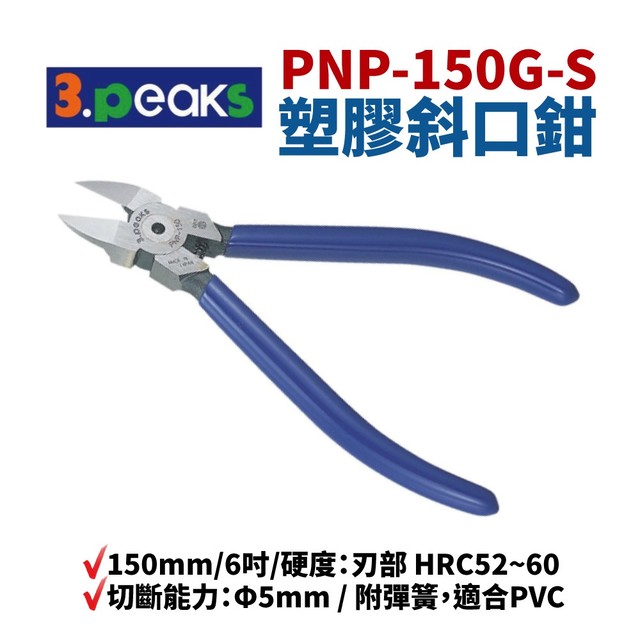 【Suey電子商城】日本3.peaks PNP-150G-S 塑膠斜口鉗 150mm/6吋 硬度：HRC57～64