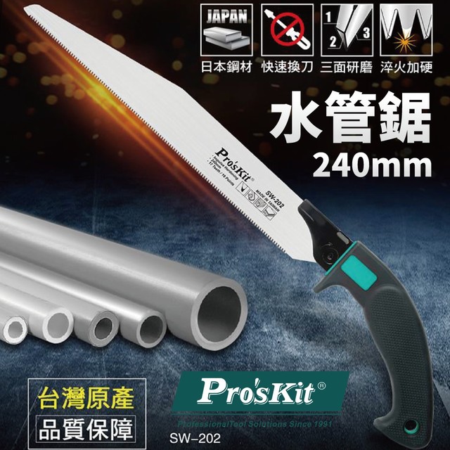 【Pro'sKit寶工】5SW-202水管鋸替換刀片SW-202適用