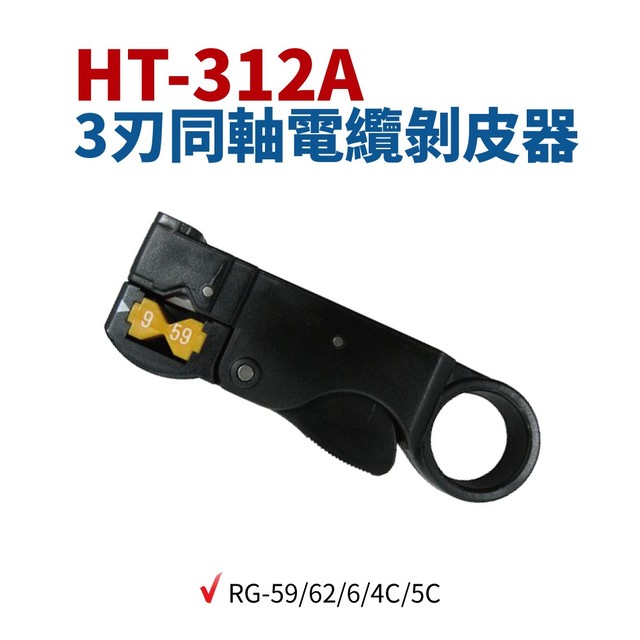 【Suey電子商城】HT-312A 3刃同軸電纜剝皮器 可換刀刃 RG-59/62/6/4C/5C 剝皮鉗剝皮 手工具