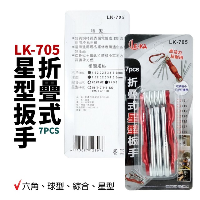 【Suey電子商城】LK-705 7pcs 折疊式星型扳手 扳手組 扳手 手工具 台灣製 六角 球形 綜合 星型