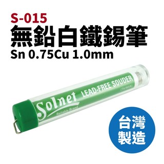 【 suey 電子商城】 solnet 新原 s 015 無鉛白鐵錫筆 1 0 mm 0 75 cu 烙鐵 焊錫