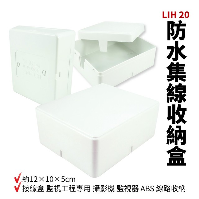 【Suey電子商城】LIH 20 晉立 室外防水盒 接線盒 監視工程專用 攝影機 監視器