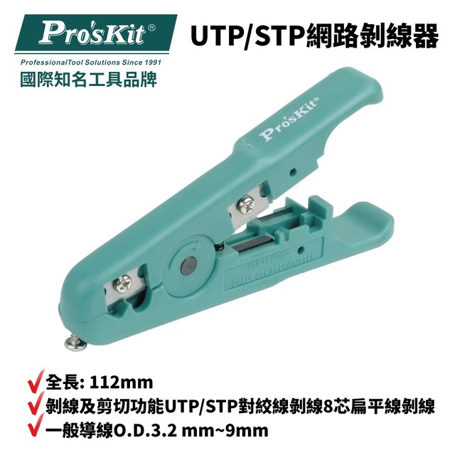 【Pro'sKit寶工】6PK-501 UTP/STP網路剝線器 全長: 112mm 剝線及剪切功能 剝線工具 剝線