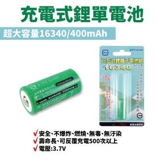 【 suey 電子商城】充電電池 dht 16340 400 mah 鋰離子電池 壽明長 反覆使用 3 7 vdc