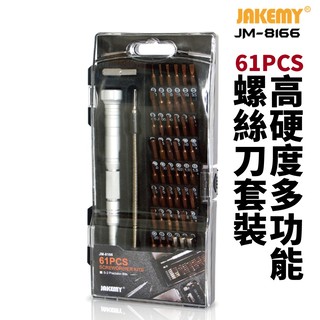 【 suey 電子商城】 jakemy jm 8166 61 合 1 高硬度 精密 多功能 螺絲刀套裝 螺絲批 工具組 起子組