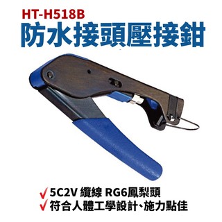 【Suey電子商城】 HT-H518B 新型皺縮式防水接頭壓接鉗 5C防水接頭 適用5C2V纜線