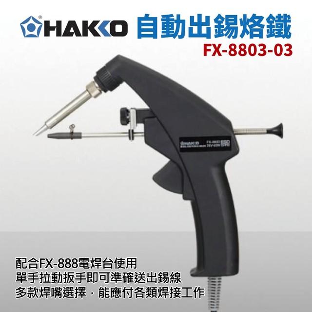 【HAKKO】FX-8803 自動出錫烙鐵 FX-888D電焊台用