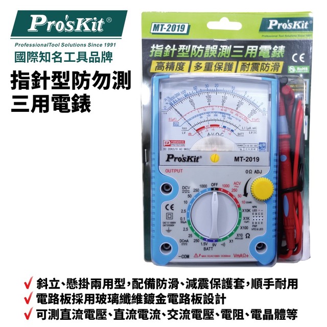 【Pro'sKit寶工】MT-2019 指針型防誤測三用電錶 指針式萬用表 電錶 三用電表