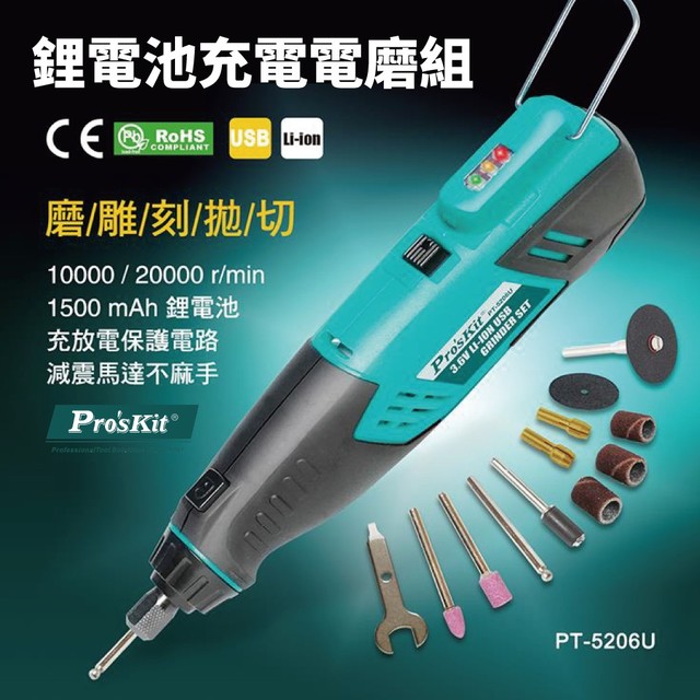 【Pro'sKit寶工】PT-5206U 3.6V鋰電池USB電磨組 磨/雕/刻/拋/切 1500mAh鋰電池