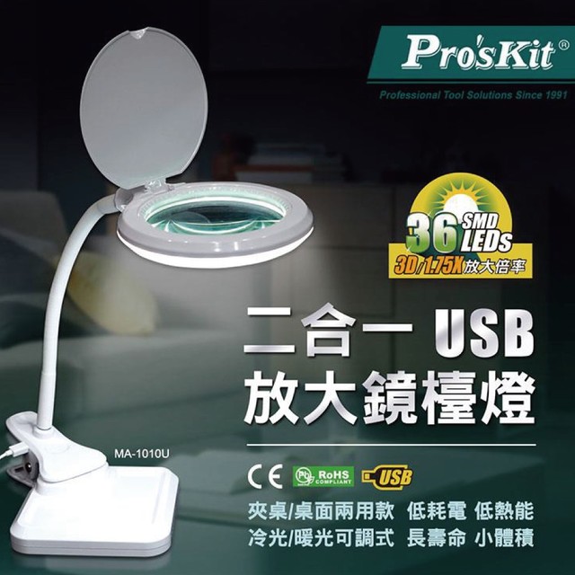 【Pro'sKit寶工】MA-1010U 二合一USB放大鏡LED燈 5V供電 夾式桌式 冷/暖光 2.5W 低功耗