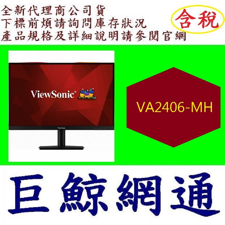 含稅 優派 ViewSonic VA2406-MH 24 吋 顯示器 VA lcd VA2406