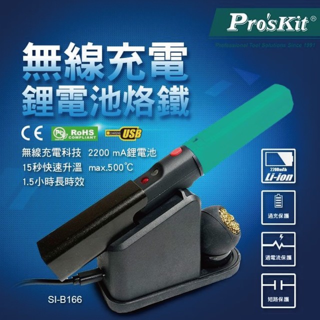 【Pro'sKit寶工】SI-B166 無線充電電池烙鐵 SB可充電設計 快速升溫回溫 烙鐵充電座