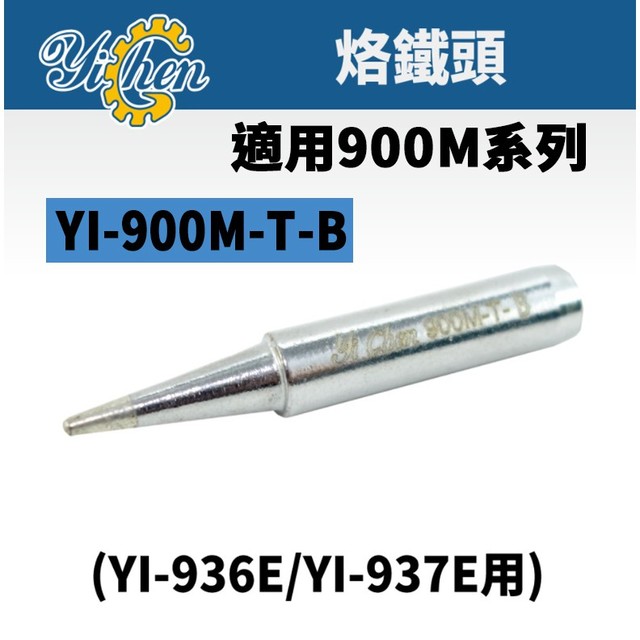 【YiChen】YI-900M-T-B YI 烙鐵頭 適用於YI-936E/YI-937E