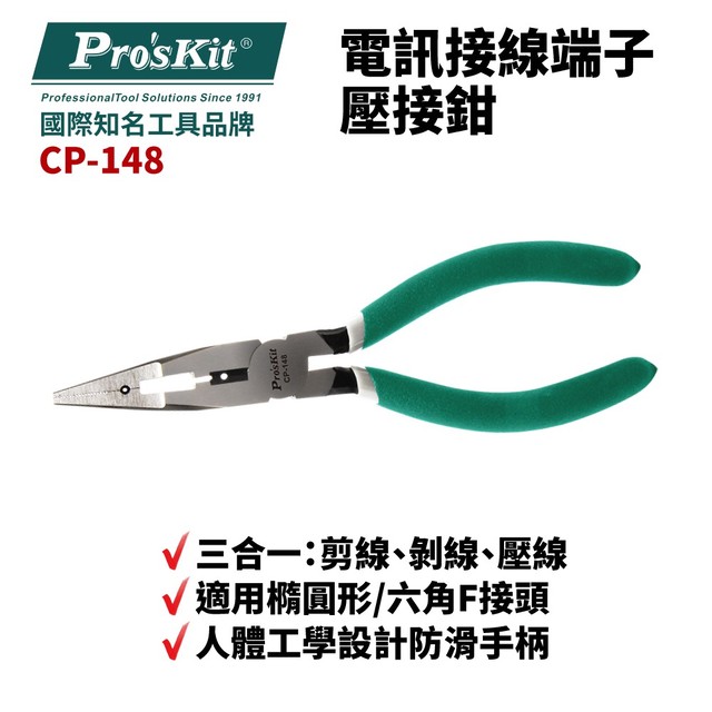 【Pro''sKit 寶工】CP-148 電訊接線端子壓接鉗 三合一：剪線 / 剝線 / 壓線 鉗子 手工具