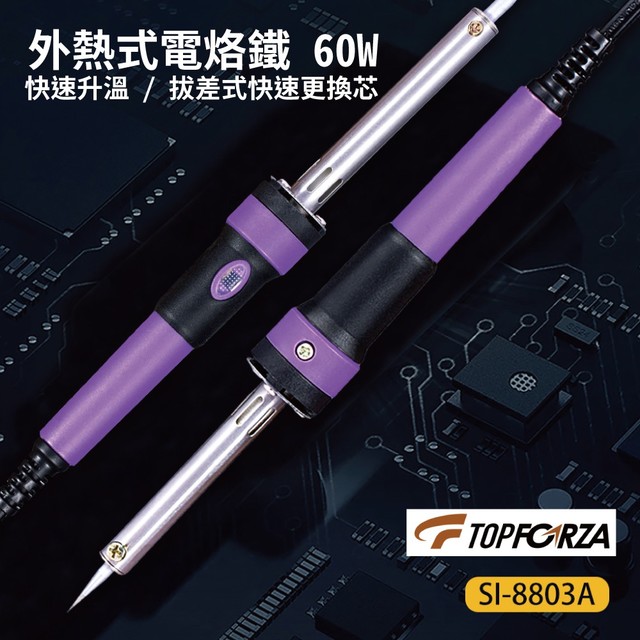 【TOPFORZA峰浩】SI-8803A 60W外熱式電烙鐵 手工具 雲母發熱芯 快速升溫 大功率500度