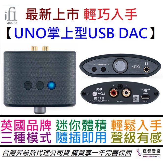 分期免運 贈專用線材組 ifI Audio UNO 小型 USB DAC MQA解碼 攜帶型 耳擴 Hi-Res 公司貨