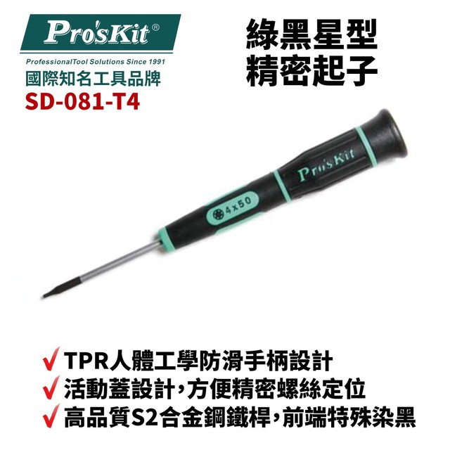 【Pro'sKit寶工】SD-081-T4 T4 x 50 綠黑星型精密起子 螺絲起子 手工具 起子