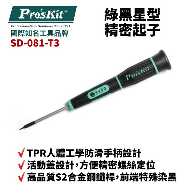 【Pro'sKit寶工】SD-081-T3 T3 x 50 綠黑星型精密起子 螺絲起子 手工具 起子
