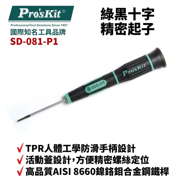 【Pro'sKit寶工】SD-081-P1 ＃000 x 50 綠黑十字精密起子 螺絲起子 手工具 起子