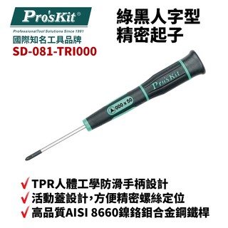 【 pro''''skit 寶工】 sd 081 tri 000 tri 000 x 5 綠黑人字型精密起子 螺絲起子 手工具 起子