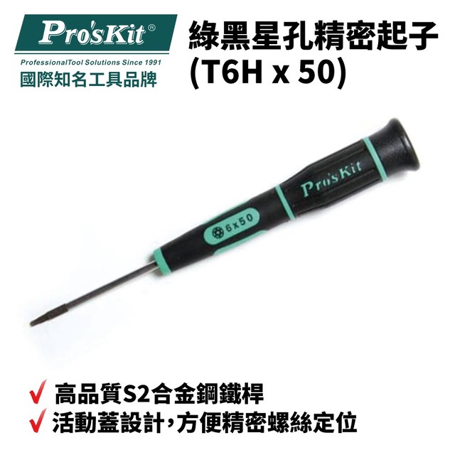 【Pro''sKit 寶工】SD-081-T6H 綠黑星孔精密起子 起子 螺絲起子 手工具