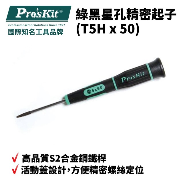 【Pro''sKit 寶工】SD-081-T5H 綠黑星孔精密起子 起子 螺絲起子 手工具