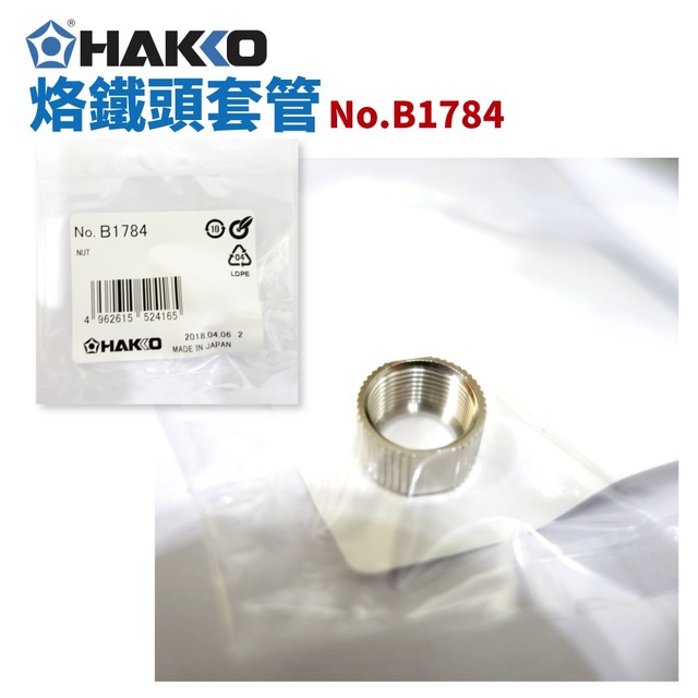 【HAKKO】B1784 烙鐵筆用外螺絲 適用於FX-888D