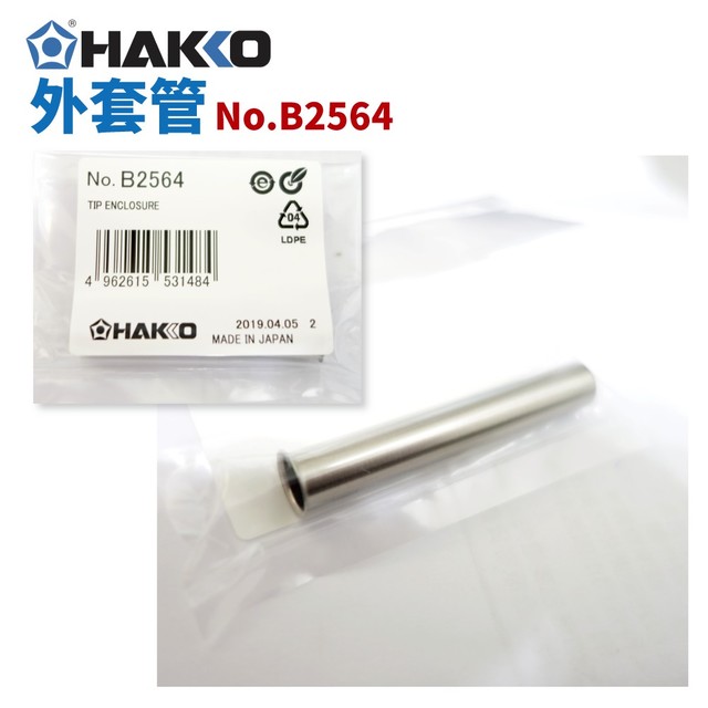 【HAKKO】B2564 替換用外套管 適用於 984/985