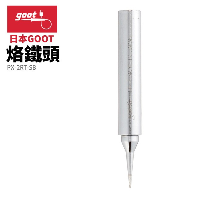 【日本goot】PX-2RT-SB 替換用烙鐵頭 適用於 PX-201/238/251