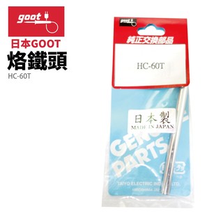 【日本 goot 】 hc 60 t ks 60 r 用替換用烙鐵頭