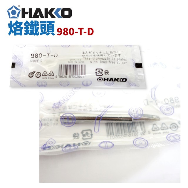【HAKKO】980-T-D烙鐵頭