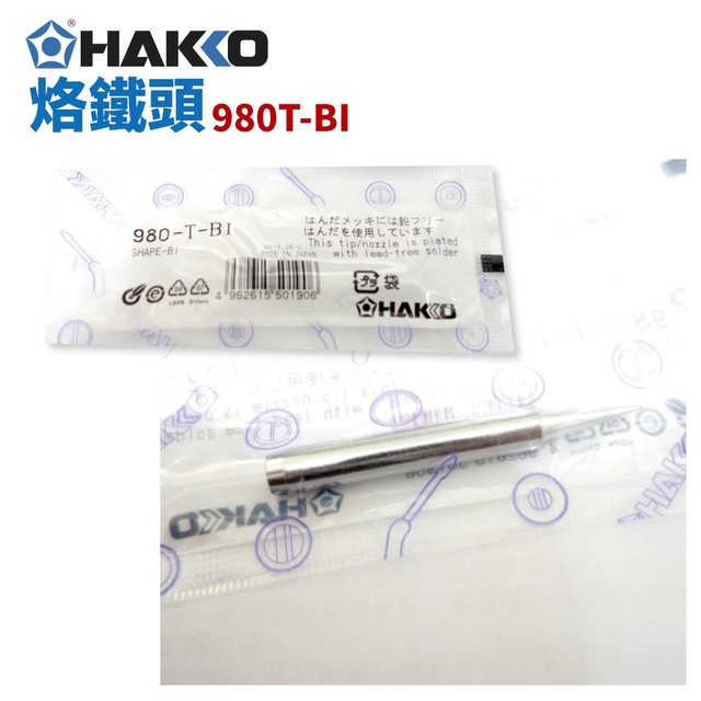 【HAKKO】980-T-BI 烙鐵頭 適用於 980/981/984/985