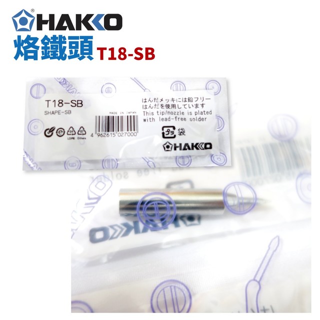 【HAKKO】T18-SB 烙鐵頭 適用於 FX-888D FX-600