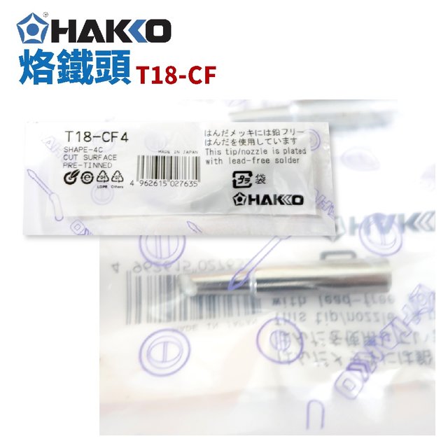 【HAKKO】T18-CF 系列 烙鐵頭 適用於 FX-888D(297元)