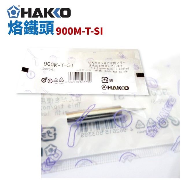 【HAKKO】900M-T-SI 烙鐵頭 適用於 936