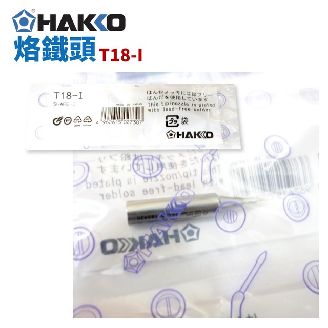 【HAKKO】T18-I 烙鐵頭 適用於FX-8801 FX-600