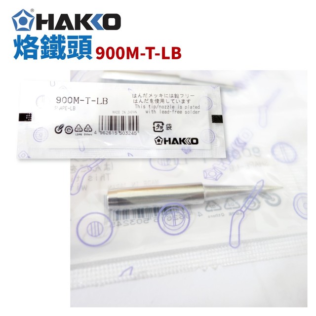 【HAKKO】900M-T-LB 烙鐵頭 適用於900M/907/933系列