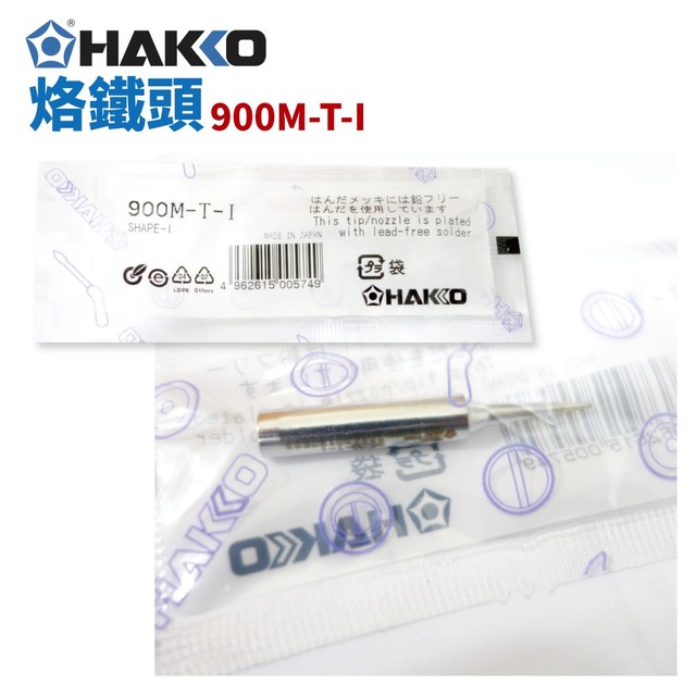 【HAKKO】900M-T-I 烙鐵頭 適用於936