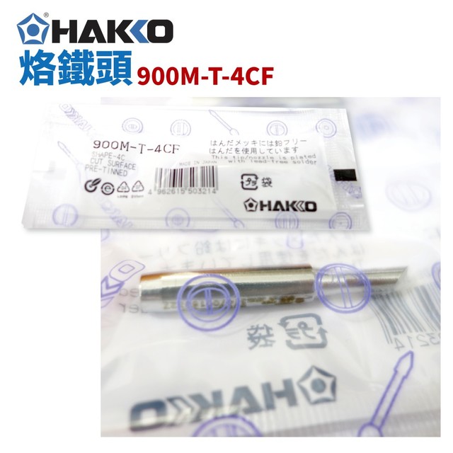 【HAKKO】900M-T-4CF 烙鐵頭 適用於900M/907/933
