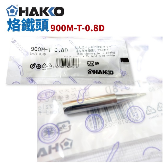 【HAKKO】900M-T-0.8D 烙鐵頭 適用於900M/907/933