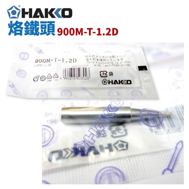 【HAKKO】900M-T-1.2D 烙鐵頭 適用於900M/907/933系列